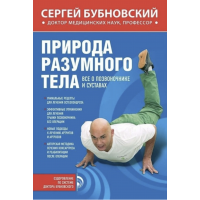 Природа разумного тела - Сергей Бубновский (мягкий переплет)