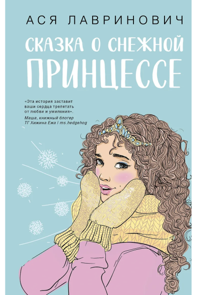Сказка о снежной принцессе - Лавринович (мягкий переплет)