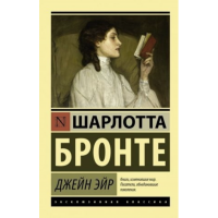 Джейн Эйр - Шарлотта Бронте (мягкий переплет ЭК)