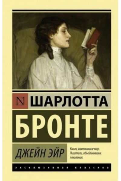Джейн Эйр - Шарлотта Бронте (мягкий переплет ЭК)