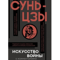 Искусство войны с комментариями - Сунь- Цзы (мягкий переплёт)