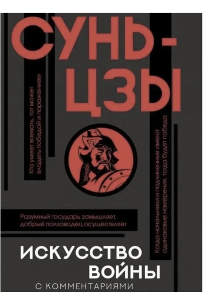 Искусство войны с комментариями - Сунь- Цзы (мягкий переплёт)