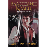 Властелин Колец Хранители Кольца - Толкин Джон Рональд Ройл (твердый переплет)