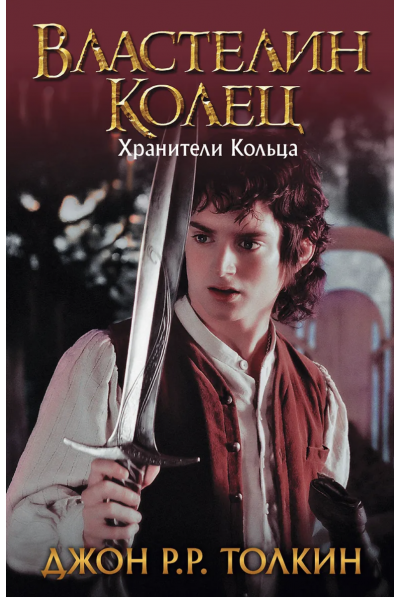 Властелин Колец Хранители Кольца - Толкин Джон Рональд Ройл (твердый переплет)