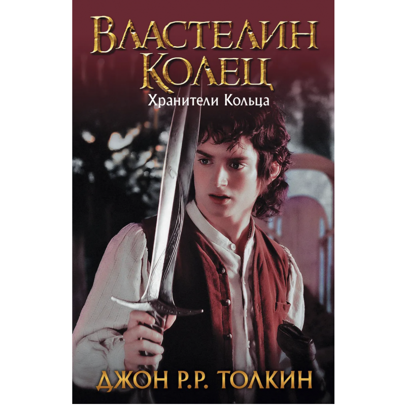 Властелин Колец Хранители Кольца - Толкин Джон Рональд Ройл (твердый переплет)
