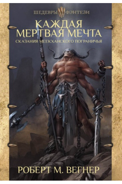 Сказание Каждая мертвая мечта - Вегнер (мягкий переплет)