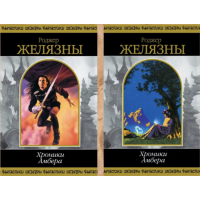 Хроники Амбера - Роджер Желязны (твердый переплет)