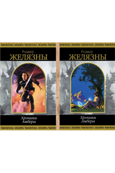 Хроники Амбера - Роджер Желязны (твердый переплет)