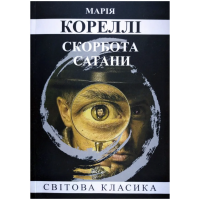 Скорбь сатаны - Мария Корелли (мягкий переплет)