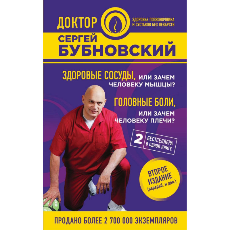 Здоровые сосуды, или Зачем человеку мышцы? Головные боли, или Зачем человеку плечи? - Сергей Бубновский (мягкий)