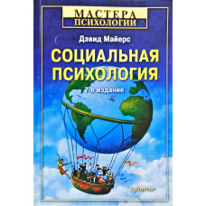 Социальная психология - Дэвид Майерс (мягкий)