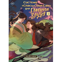 Система спаси себя сам 2	- Тунсю (мягкий переплет)