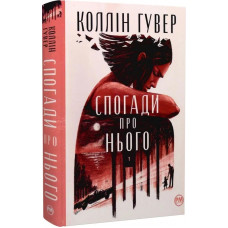 Спогади про нього - Коллін Гувер (тверда)