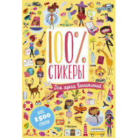 100 процентов стикеры для ярких впечатлений - Лилидолл Л.