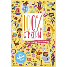100 процентов стикеры для ярких впечатлений - Лилидолл Л.