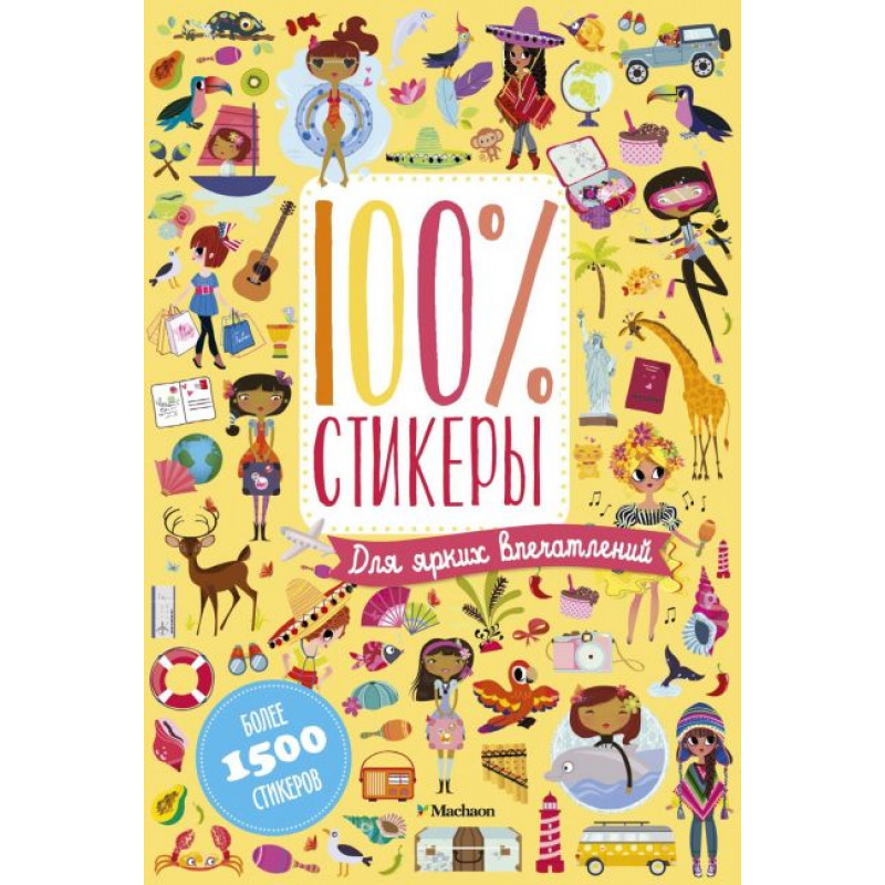 100 процентов стикеры для ярких впечатлений - Лилидолл Л.