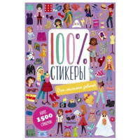 100% Стикеры Для стильных девочек - Симоэн Ж.