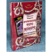 Эротическое таро Манара - Наталья Шадрина (мягкий)