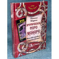Эротическое таро Манара - Наталья Шадрина (мягкий)