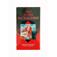 Карты Таро - Магия наслаждений