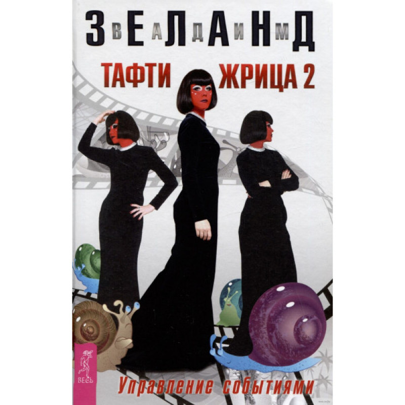 Тафти жрица 2. Управление событиями - Зеланд Вадим (мягкий)
