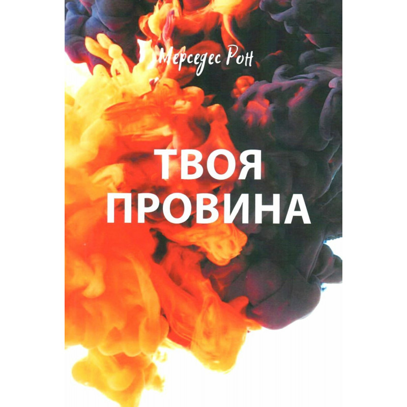 Твоя провина -  Мерседес Рон (м'яка)