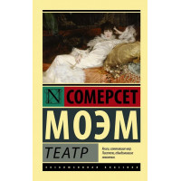 Театр - Сомерсет Моэм (эк мягкий)