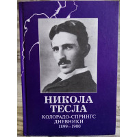 Дневники Колорадо Спрингс 1899-1900 - Никола Тесла (Твердый)