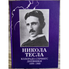 Дневники Колорадо Спрингс 1899-1900 - Никола Тесла (Твердый)