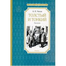 Толстый и Тонкий - Антон Чехов (твердый)