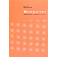 Точки контакта. Простые идеи для улучшения вашего маркетинга - Игорь Манн (мягкий)