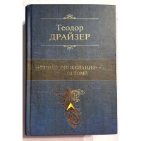 Трилогия Желания в одном томе - Теодор Драйзер (Твердый)