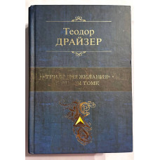 Трилогия Желания в одном томе - Теодор Драйзер (Твердый)