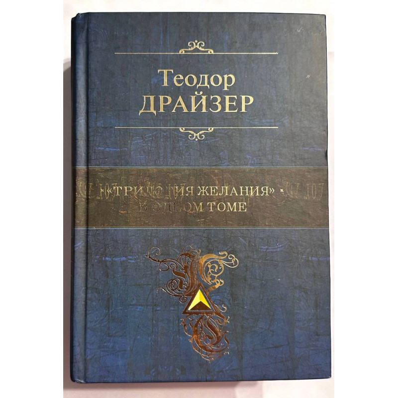 Трилогия Желания в одном томе - Теодор Драйзер (Твердый)