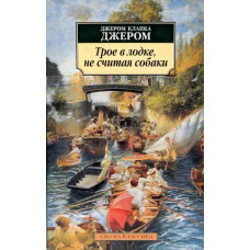 Трое в лодке не считая собаки - Джером Клапка Джером (мягкий переплет)