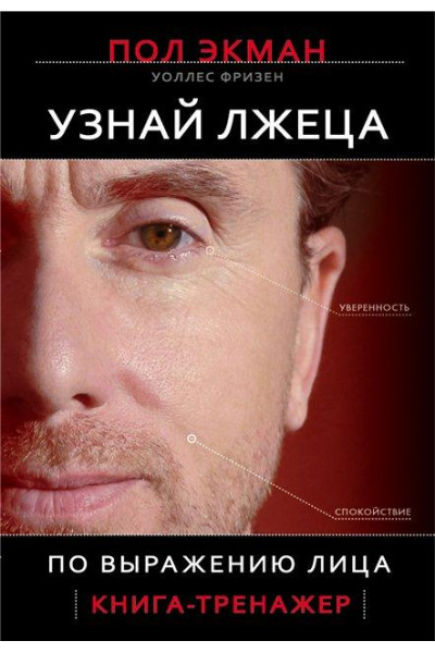 Узнай лжеца по выражению лица - Пол Экман (мягкий переплет)