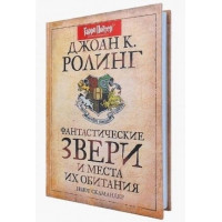 Фантастические звери и места их обитания - Джоан Роулинг (Твердый)