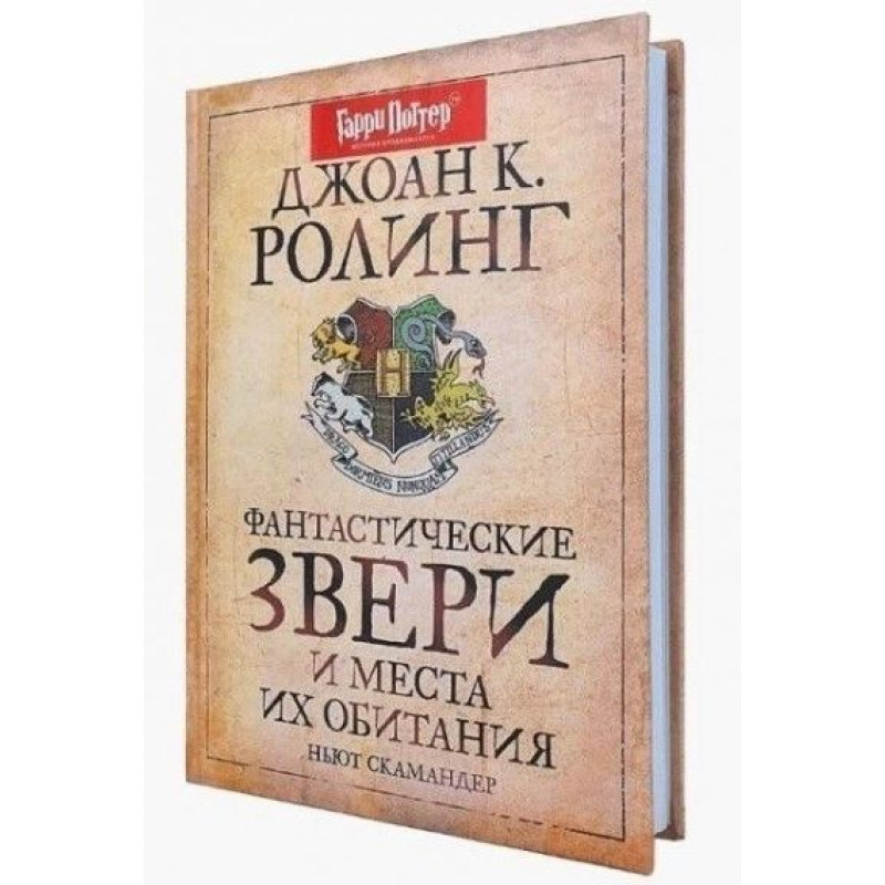 Фантастические звери и места их обитания - Джоан Роулинг (Твердый)