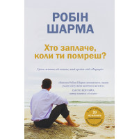 Хто заплаче, коли ти помреш? - Робін Шарма (М'яка)