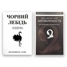 Комплект Чорний лебідь Антикрихкість - Насім Талеб (м'яка обкладинка)