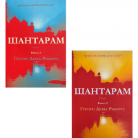 Шантарам. 1-2 том - Грегорі Девід Робертс (укр м'яка)