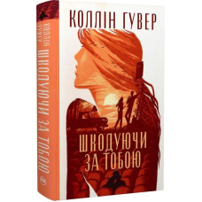 Шкодуючи за тобою - Коллін Гувер (Тверда)