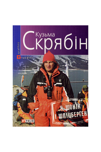 Я, Шонік і Шпіцберген - Кузьма Скрябін (м'яка)