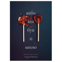 Якби він був зі мною - Новлін Лора (тверда)