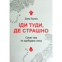 Іди туди де страшно - Лоулесс (мʼяка палітурка)